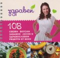 Здравей! 108 свежи - вкусни, забавни - лесни и здравословни рецепти от Бени