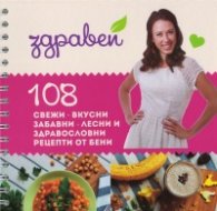Здравей! 108 свежи - вкусни, забавни - лесни и здравословни рецепти от Бени