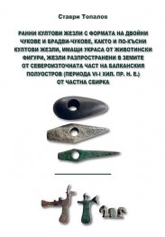 Ранни култови жезли, разпространени в земите от Североизточната част на Балканския полуостров (VI-I хил.пр.н.е.)