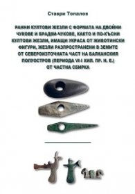 Ранни култови жезли, разпространени в земите от Североизточната част на Балканския полуостров (VI-I хил.пр.н.е.)