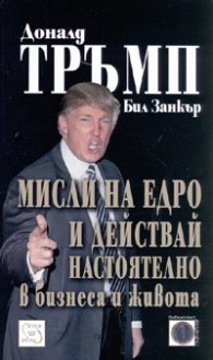 Мисли на едро и действай настоятелно в бизнеса и живота
