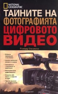 Тайните на фотографията: Цифровото видео