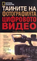 Тайните на фотографията: Цифровото видео