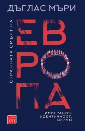 Странната смърт на Европа