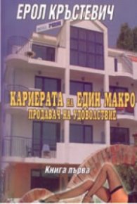 Кариерата на един макро продавач на удоволствие