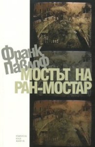 Мостът на Ран-Мостар