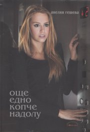 Още едно копче надолу