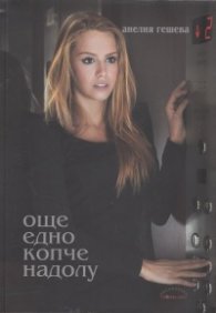 Още едно копче надолу