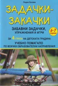 Задачки-закачки за 4 група на детската градина. Учебно помагало по всички образователни направления