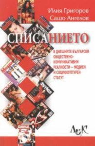 Списанието в днешните български обществено-комуникативни