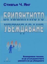 Брилянтното убеждаване 