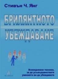 Брилянтното убеждаване 
