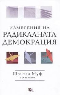 Измерения на радикалната демокрация