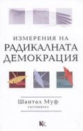 Измерения на радикалната демокрация