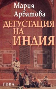 Дегустация на Индия