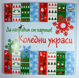 Да направим от хартия! Коледни украси