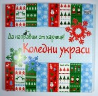 Да направим от хартия! Коледни украси