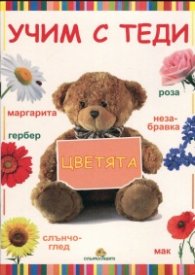Учим с Теди: Цветята