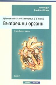 Цветен атлас по анатомия в 3 тома т.2: Вътрешни органи