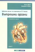 Цветен атлас по анатомия в 3 тома т.2: Вътрешни органи