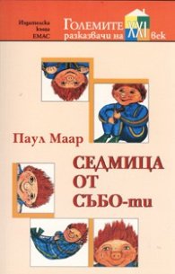 Седмица от Събо-ти
