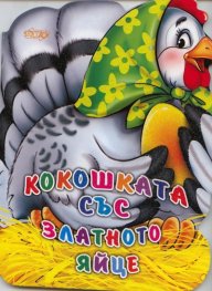 Кокошката със златното яйце