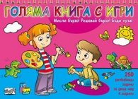 Голяма книга с игри: Мисли бързо! Решавай бързо! Бъди пръв! - розова