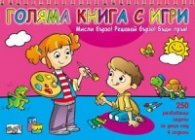 Голяма книга с игри: Мисли бързо! Решавай бързо! Бъди пръв! - розова