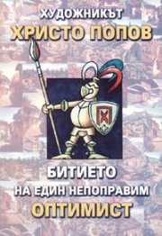 Битието на един непоправим оптимист