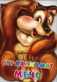 Страхливият мечо