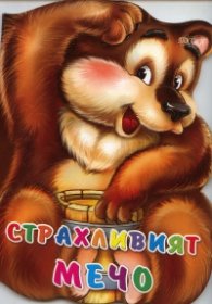 Страхливият мечо