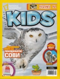 National Geographic Kids/ Февруари 2013