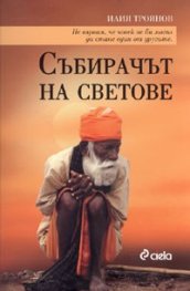 Събирачът на светове