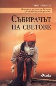 Събирачът на светове
