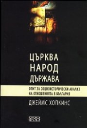 Църква, народ, държава