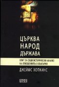 Църква, народ, държава