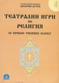 Театрални игри по религия за начална училищна възраст