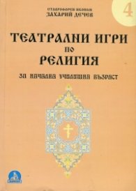Театрални игри по религия за начална училищна възраст
