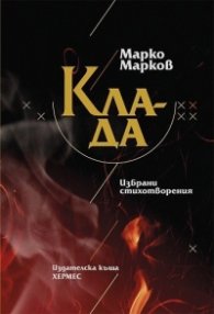 Клада. Избрани стихотворения
