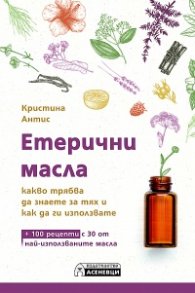 Етерични масла – какво трябва да знаете за тях и как да ги използвате