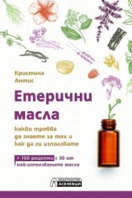 Етерични масла – какво трябва да знаете за тях и как да ги използвате
