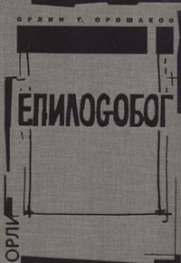 ЕпилоGoбог