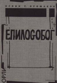 ЕпилоGoбог