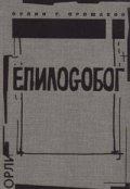 ЕпилоGoбог