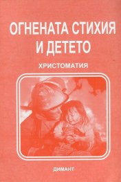 Огнената стихия и детето. Христоматия