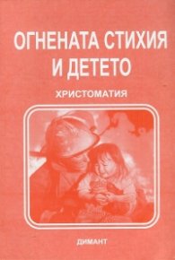 Огнената стихия и детето. Христоматия