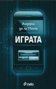 Играта
