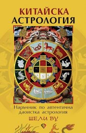 Китайска астрология. Наръчник по автентична даоистка астрология