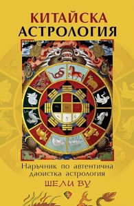 Китайска астрология. Наръчник по автентична даоистка астрология