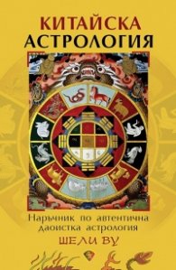 Китайска астрология. Наръчник по автентична даоистка астрология